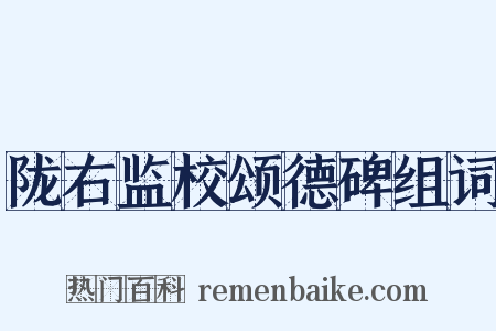 陇右监校颂德碑组词是什么意思的图片